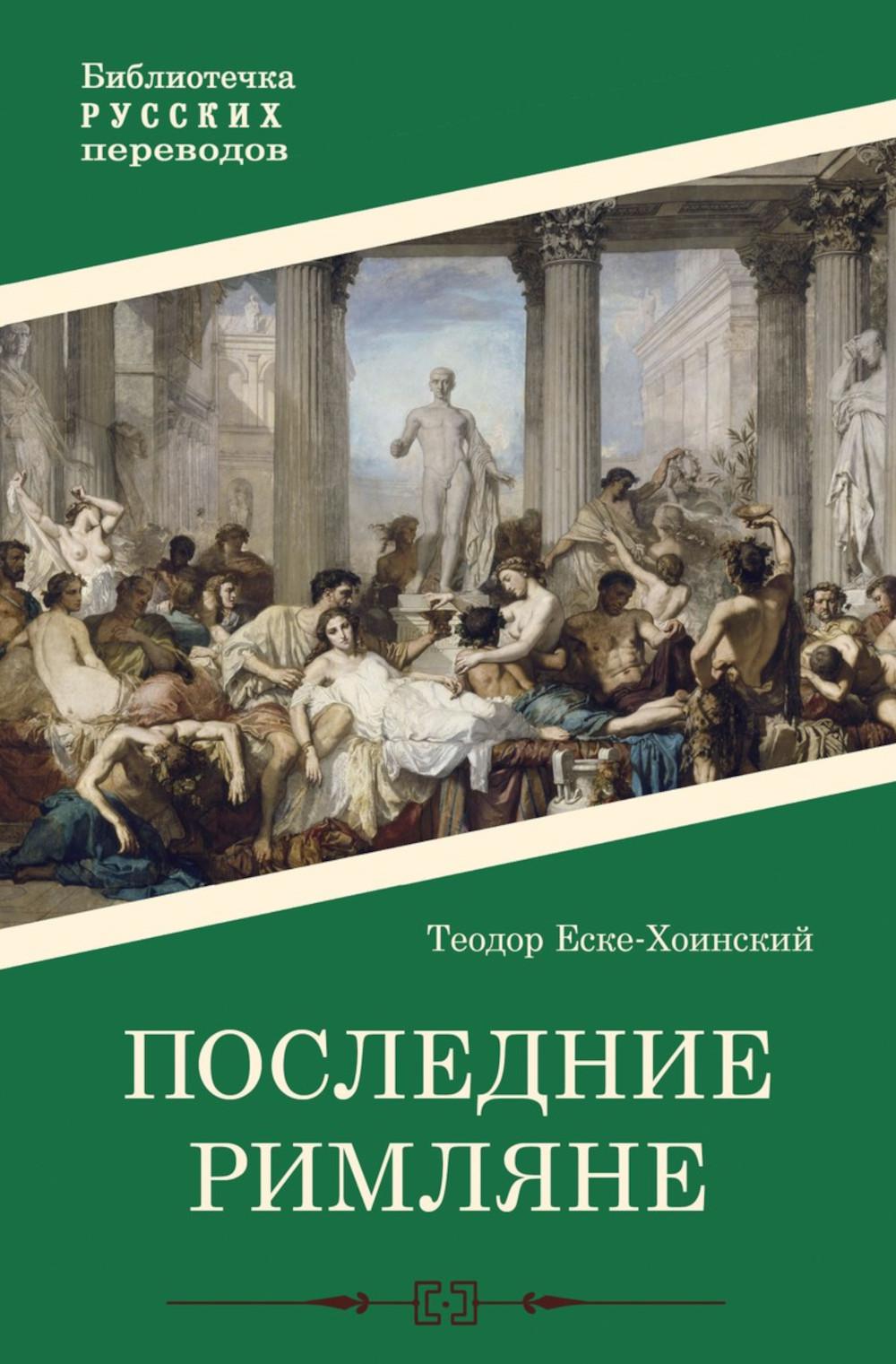 Последние римляне