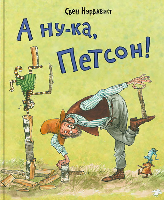 36.АлК.Нурдквист.А ну-ка,Петсон! (0+)