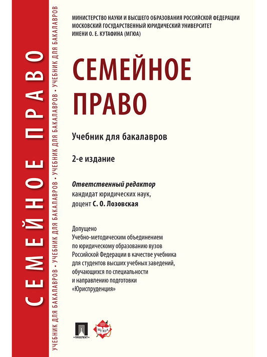 Семейное право. 2-е изд., перераб. и доп. Уч. для бакалавров.-М.:Проспект,2024. Доп. УМО /=243528/