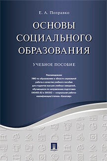 Основы социального образования. Уч.пос.-М.:РГ-Пресс,2023. Рек. УМО /=239156/