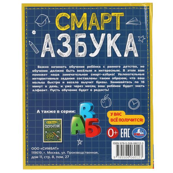 Смарт азбука. Детская библиотека. 165х215 мм. 48 стр. тв. переплет. Умка в кор.30шт