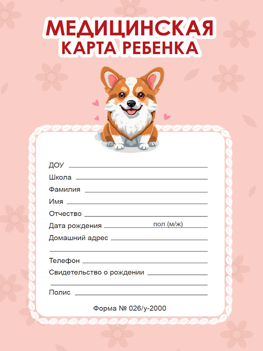 МЕДИЦИНСКАЯ КАРТА на скрепке. КОРГИ (РОЗОВАЯ)