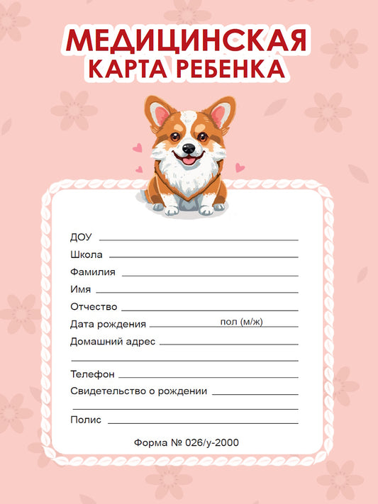 МЕДИЦИНСКАЯ КАРТА на скрепке. КОРГИ (РОЗОВАЯ)