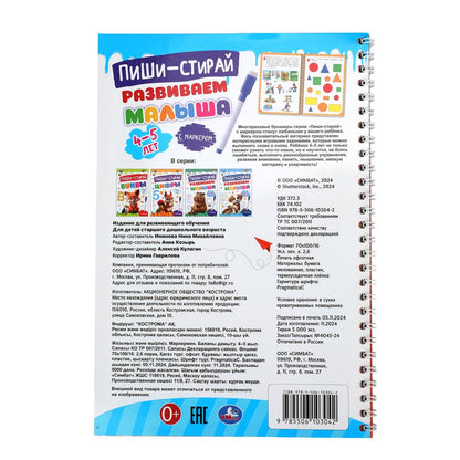Развиваем малыша. 4-5 лет. Пиши-стирай. Прописи на спирали с маркером. 32 стр. Умка в кор.20шт