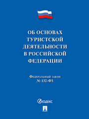 ФЗ РФ "Об основах туристской деятельности" №132-ФЗ.-М.:Проспект,2024. /=145199/