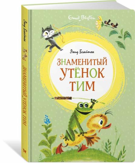 Знаменитый утёнок Тим (илл. М. Беломлинского)