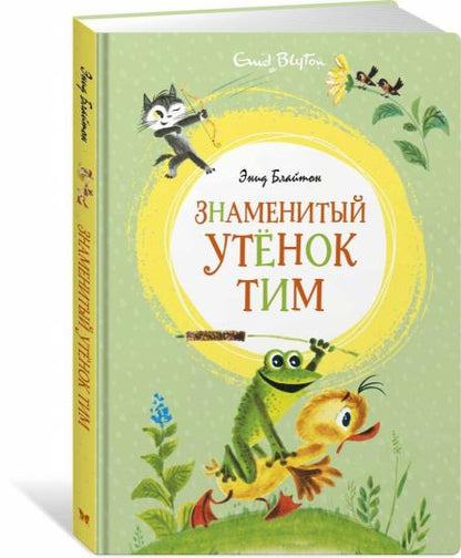 Знаменитый утёнок Тим (илл. М. Беломлинского)