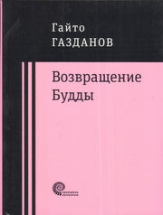 Возвращение Будды