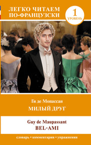Милый друг. Уровень 1 = Bel-Ami