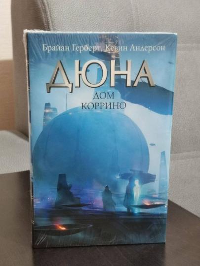 Дюна: Дом Коррино