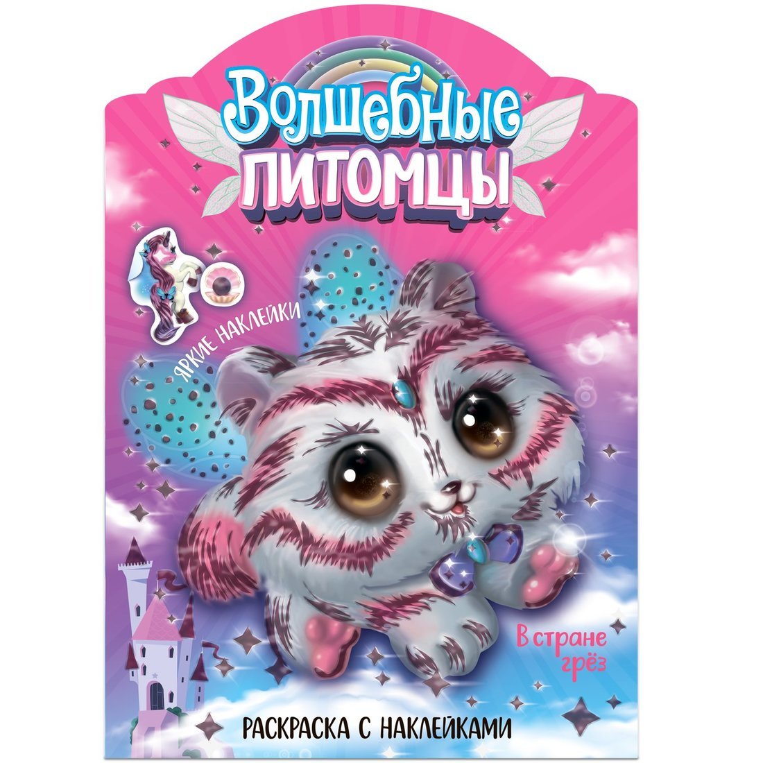 Волшебные раскраски с наклейками. Волшебные питомцы. В стране грез