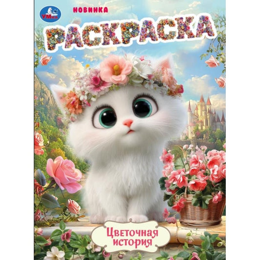 Цветочная история. Раскраска. 214х290 мм. Скрепка. 16 стр. Умка в кор.50шт