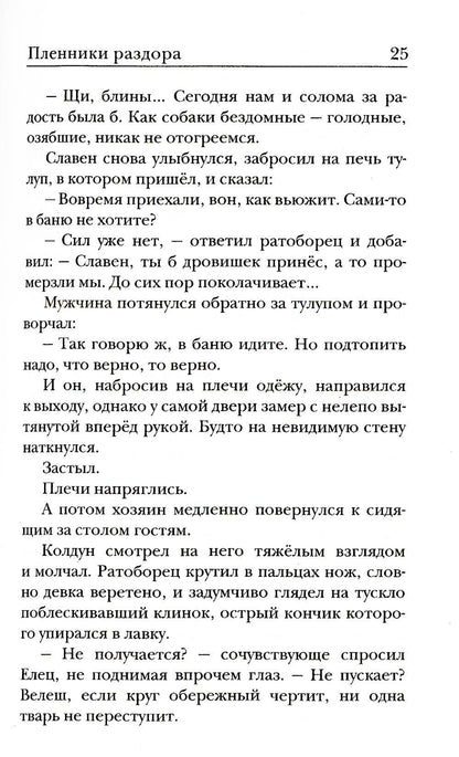 Ходящие в ночи. Кн.3. Пленники раздора (обл)