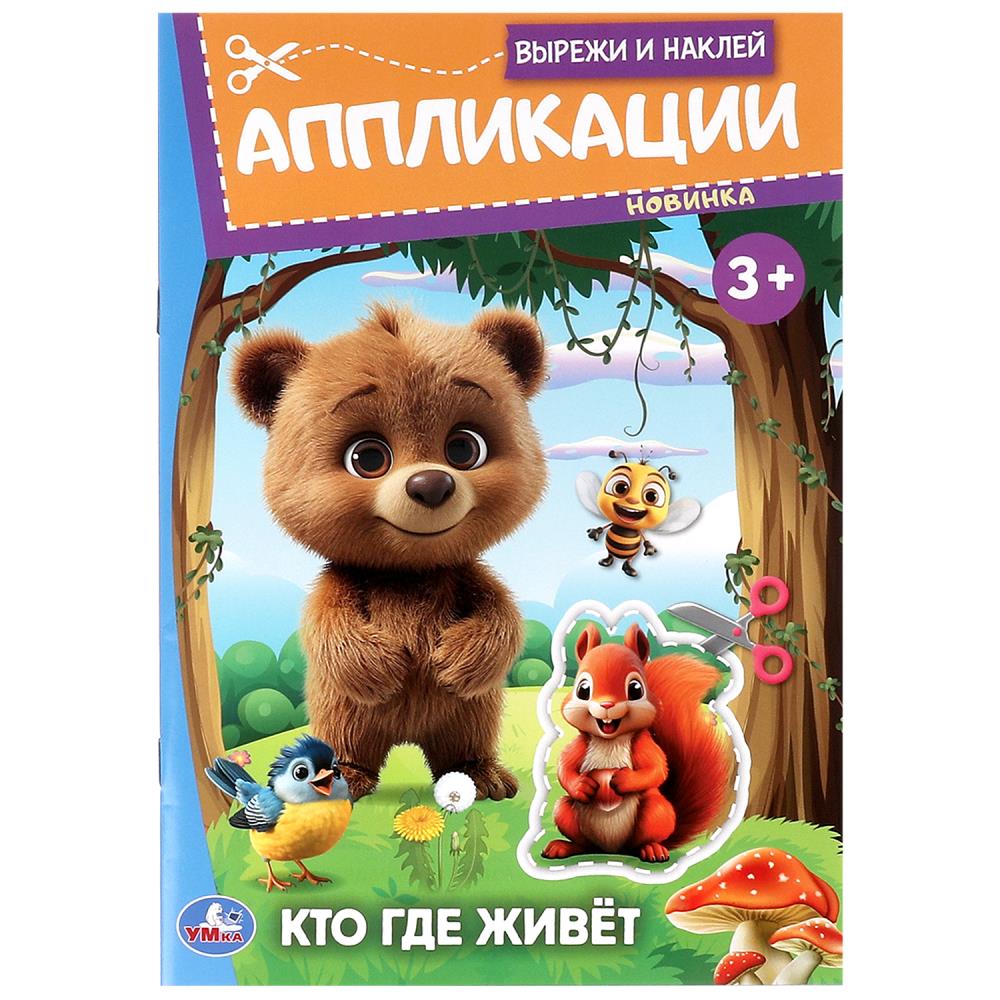 Кто где живёт. Вырежи и наклей аппликации. 162х235 мм. Скрепка. 16 стр. Умка в кор.50шт