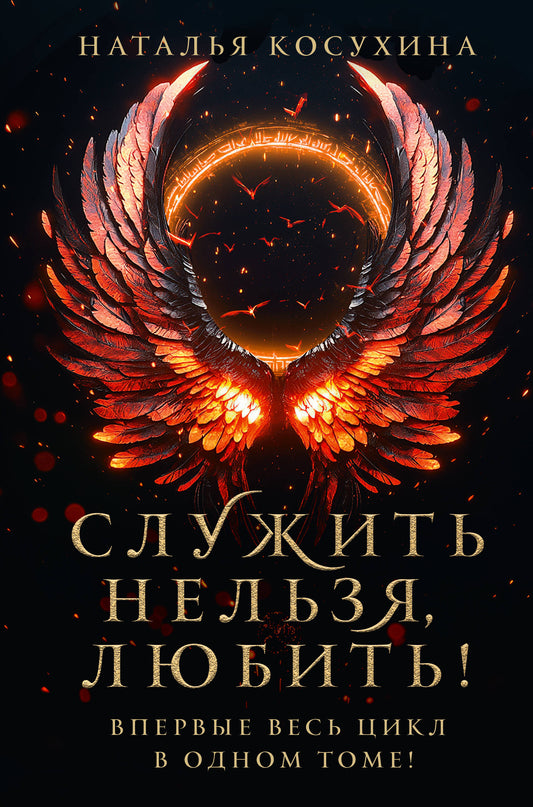 Служить нельзя, любить!