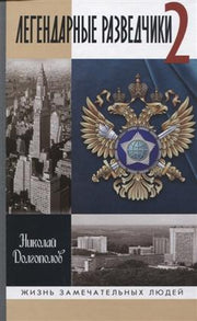Легендарные разведчики 2, (4е изд.)