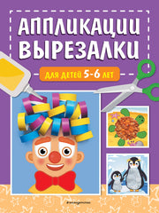 Аппликации-вырезалки для детей 5-6 лет