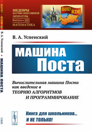 Машина Поста. (Вычислительная машина Поста как введение в теорию алгоритмов и программирование)