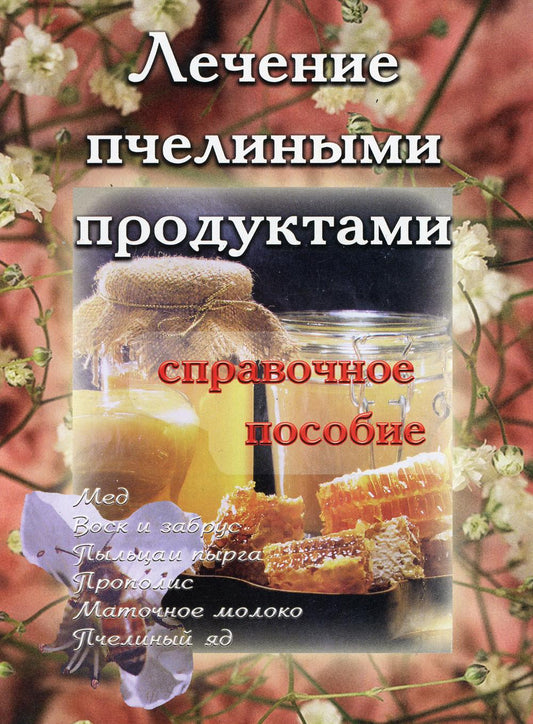 Лечение пчелиными продуктами. Справочное пособие