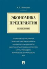 Экономика предприятия.Уч.пос.-М.:Проспект,2022.