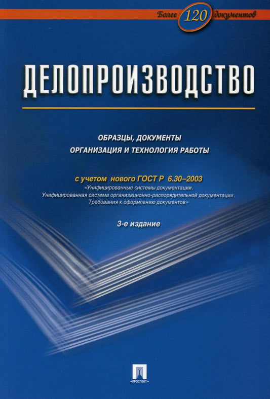 Делопроизводство.Образцы, док-ты.Организац.и технология работы.Более 120 документов.-3-е изд.-М.:Блок-Принт,2026. /=248809/