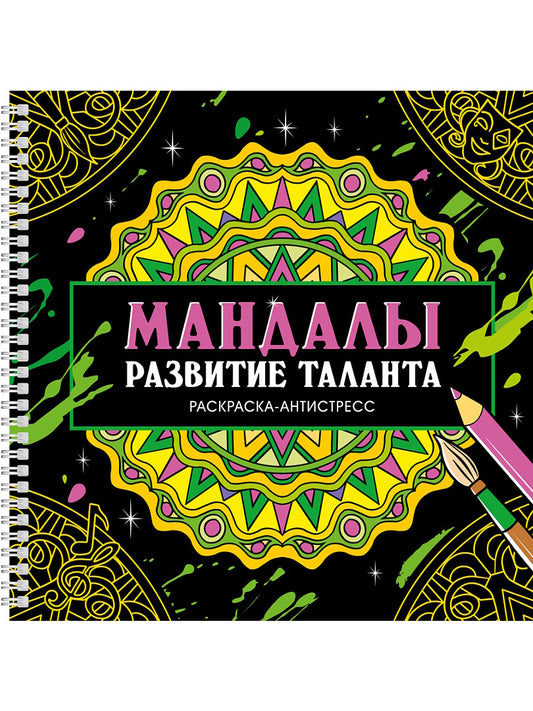МАНДАЛЫ. РАСКРАСКА-АНТИСТРЕСС на гребне. РАЗВИТИЕ ТАЛАНТА