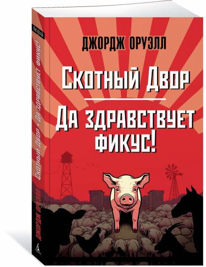 Скотный Двор. Да здравствует фикус!
