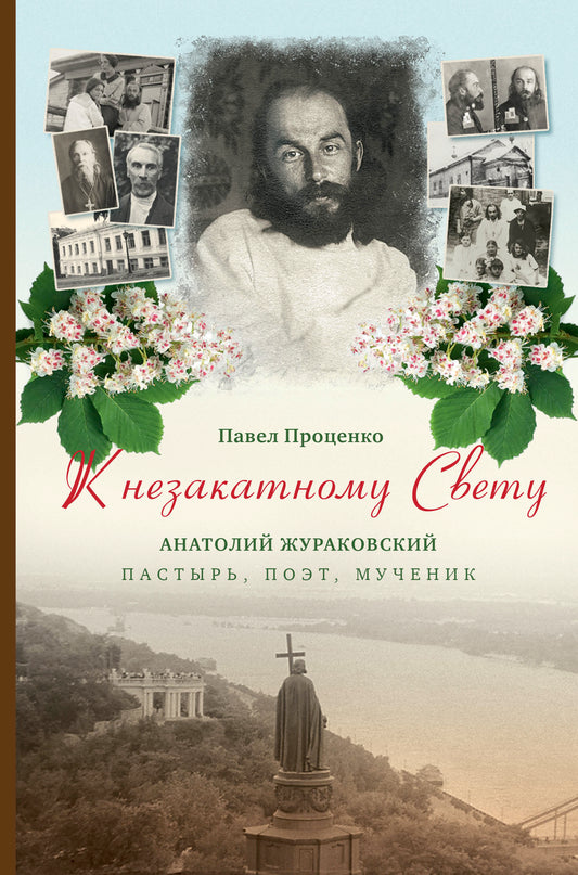 К незакатному Свету. Анатолий Жураковский. Пастырь, поэт, мученик (оф. 1)