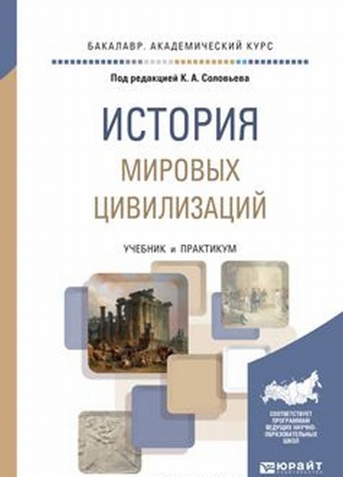 История мировых цивилизаций. Учебник и практикум для академического бакалавриата