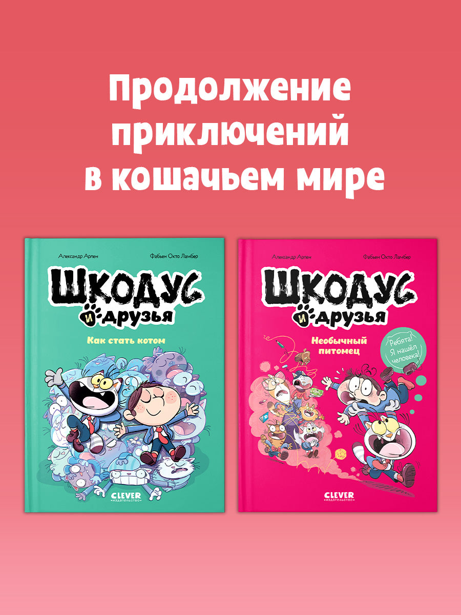 Шкодус и друзья. Как стать котом/Арлен А.