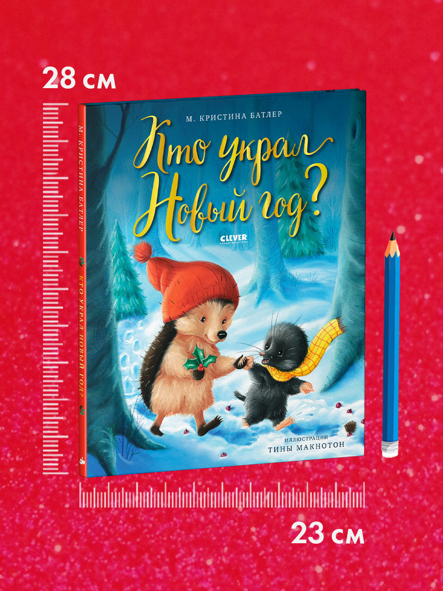 НГ21. Книжки-картинки. Кто украл Новый год?/Батлер М.