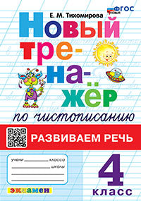 Тихомирова. Тренажёр (новый) по чистописанию 4кл. Развиваем речь. ФГОС НОВЫЙ