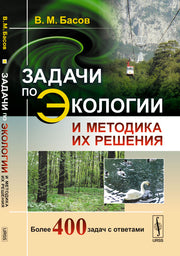Задачи по экологии и методика их решения. Басов В.М.