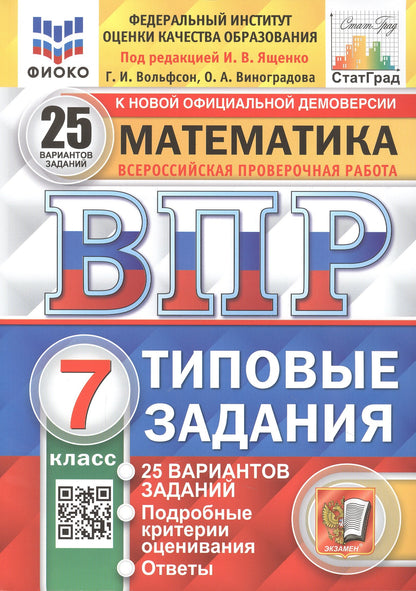 ВПР. ФИОКО. СТАТГРАД. МАТЕМАТИКА. 7 КЛАСС. 25 ВАРИАНТОВ. ТЗ. ФГОС