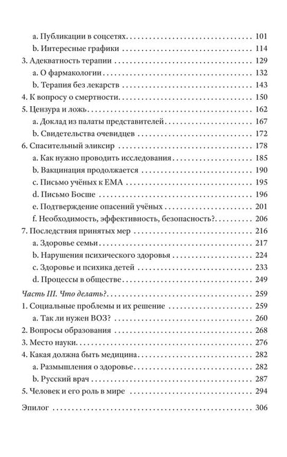 Афера на здоровье. Как заработать миллиарды, обманув все человечество