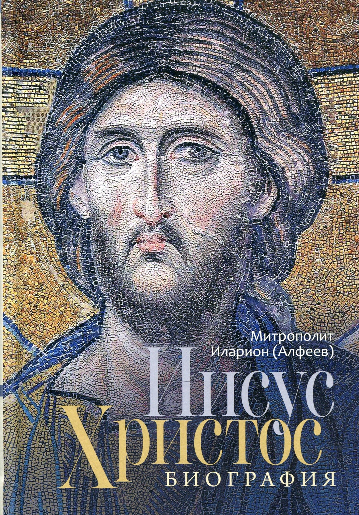 Иисус Христос. Биография