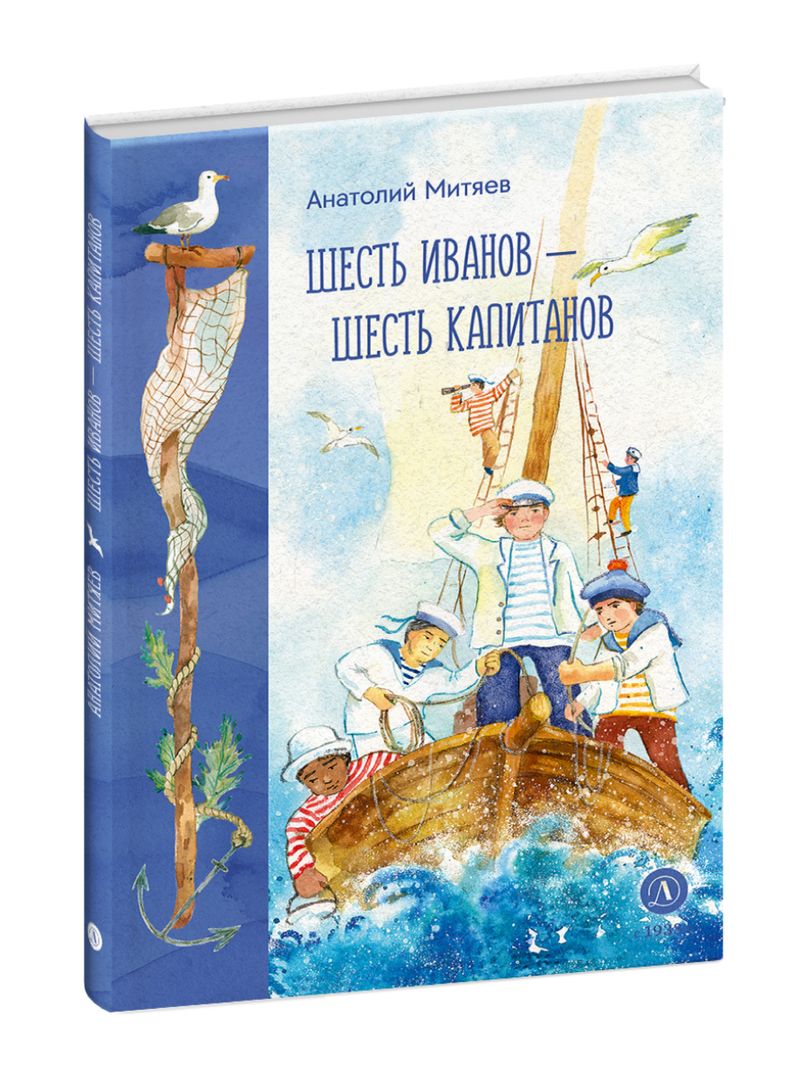 Шесть Иванов - шесть капитанов: сказки