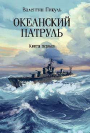 Океанский патруль: кн.первая (12+)