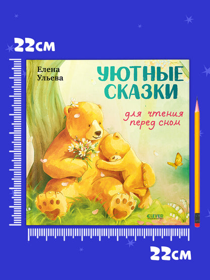 Семейные сказки. Книжки-картинки. Уютные сказки для чтения перед сном/Ульева Е.