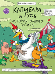 КНИЖКА-КОМИКС. ТРЕНДХАУС. Капибара и Гусь. Том 5. История одного Гусика 165х240