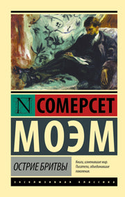 Острие бритвы
