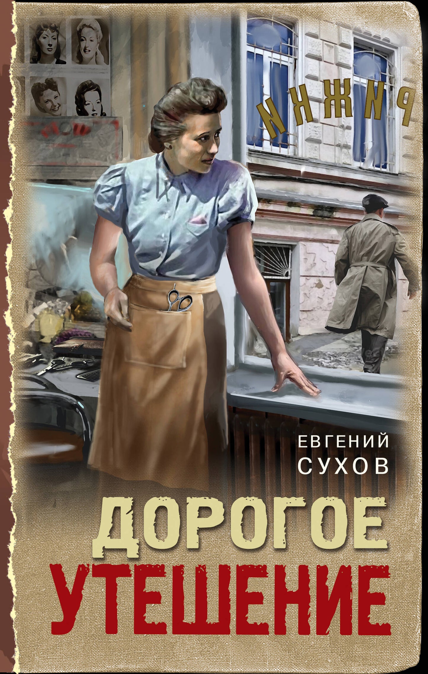 Дорогое утешение