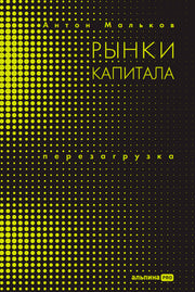 АлП.Рынки капитала.Перезагрузка