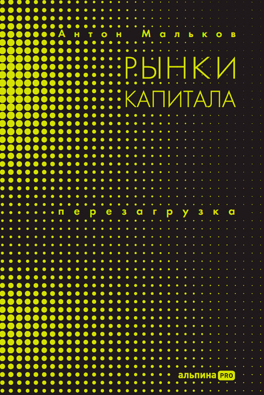 АлП.Рынки капитала.Перезагрузка