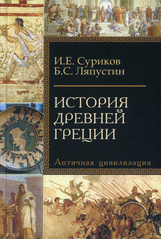 История Древней Греции: Учебное пособие для исторических факультетов вузов, 3-е изд.