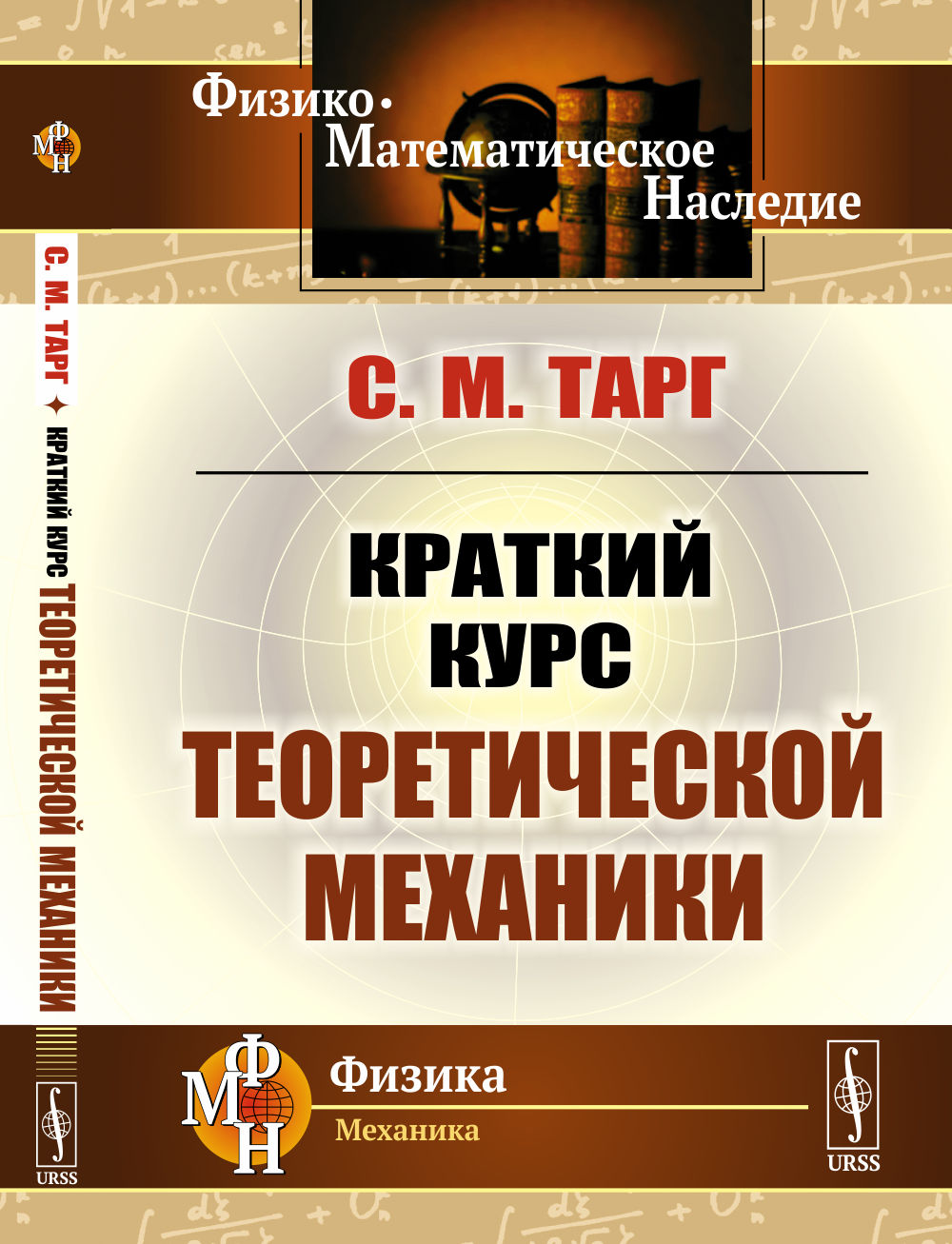 Краткий курс теоретической механики