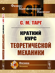 Краткий курс теоретической механики