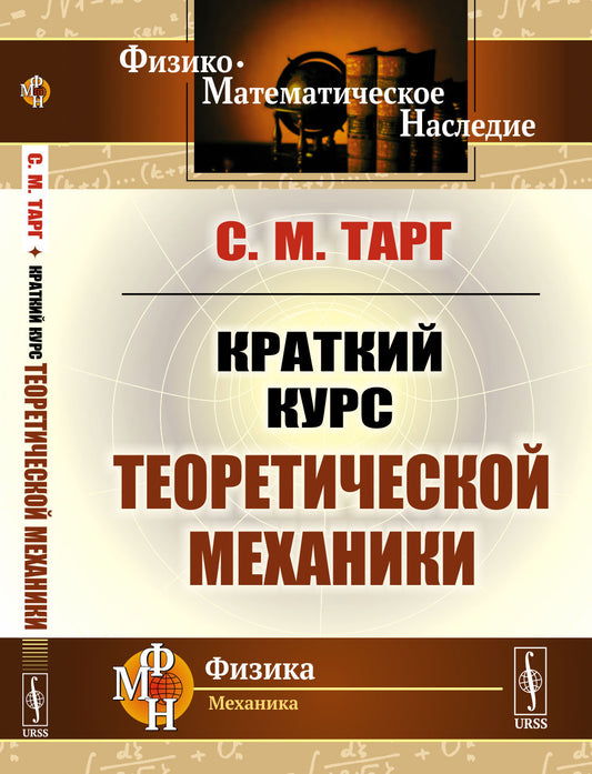 Краткий курс теоретической механики