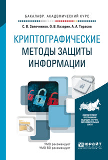 Криптографические методы защиты информации: Учебник для академического бакалавриата. Запечников С.В., Казарин О.В., Тарасов А.А.