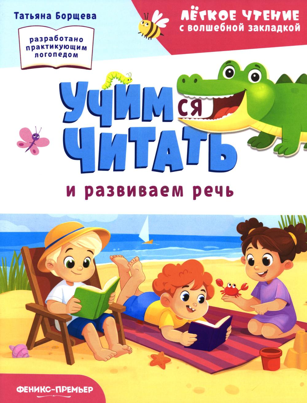 Учимся читать и развиваем речь